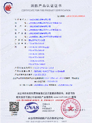 消防产品认证证书