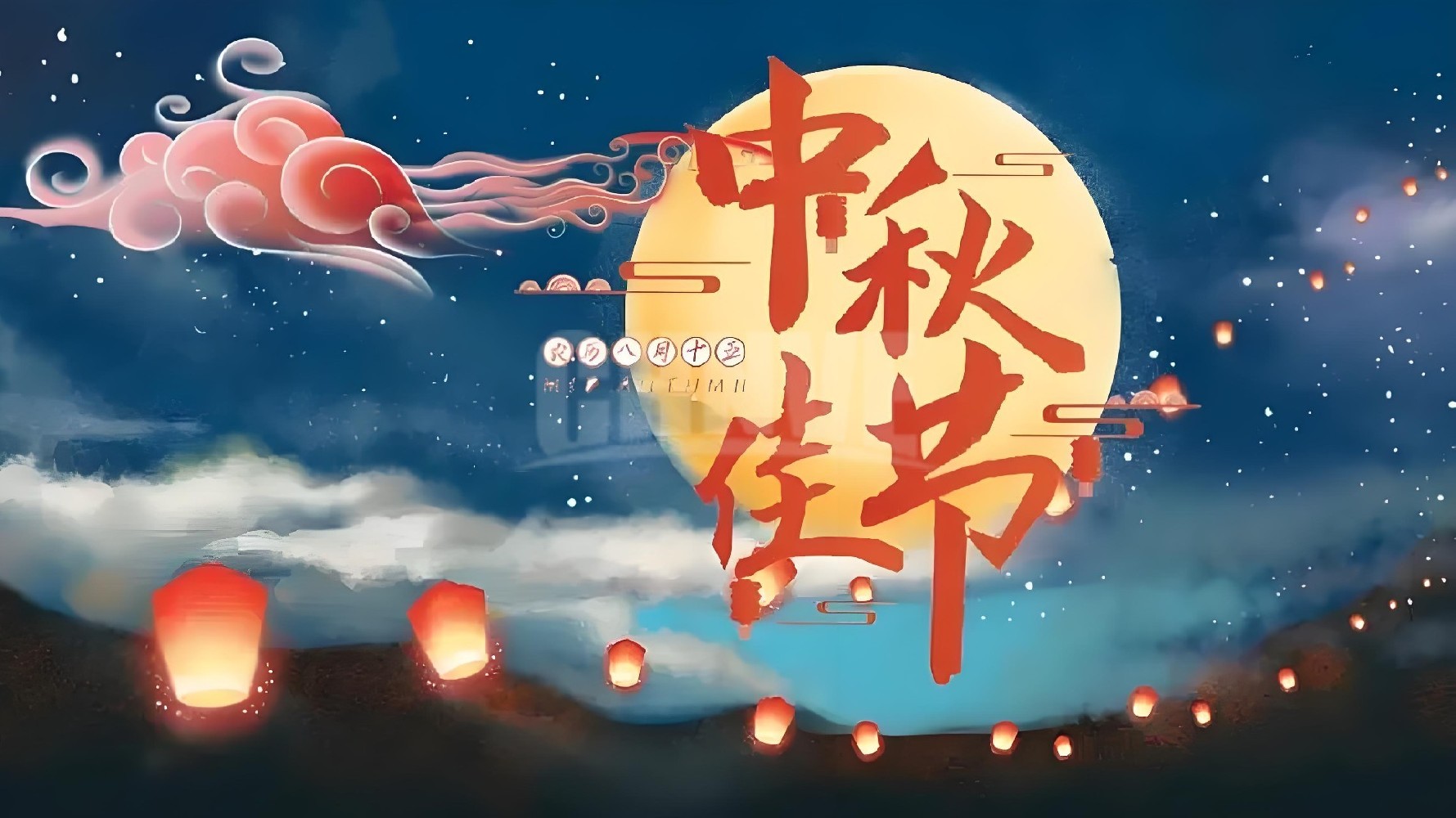 2024年中秋放假通知